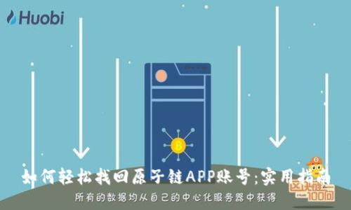 如何轻松找回原子链APP账号：实用指南