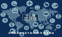 如何轻松找回原子链APP账