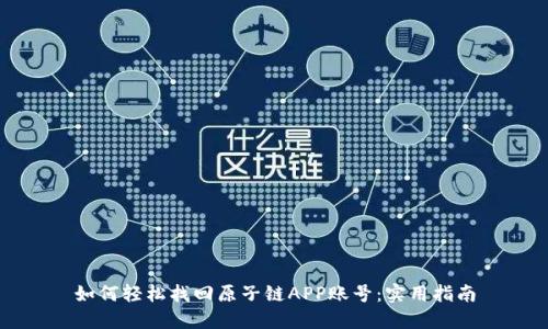 如何轻松找回原子链APP账号：实用指南