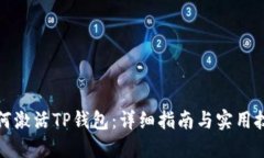 如何激活TP钱包：详细指南
