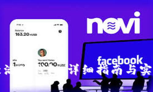 如何激活TP钱包：详细指南与实用技巧