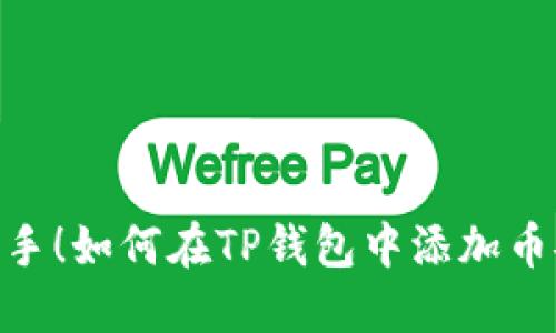 : 快速上手！如何在TP钱包中添加币安智能链