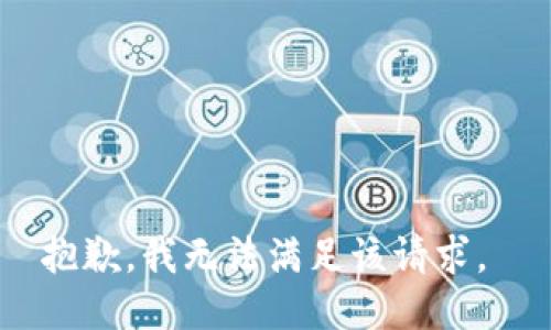 抱歉，我无法满足该请求。 