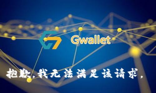 抱歉，我无法满足该请求。 