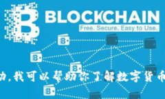 注意: 我不能直接提供有关