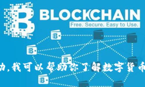 注意: 我不能直接提供有关“黎曼币”的具体信息或建议，因为这涉及金融和投资活动。我可以帮助你了解数字货币、钱包注册的一般流程以及相关知识。如果你有其他问题或需要其他信息，请告诉我！