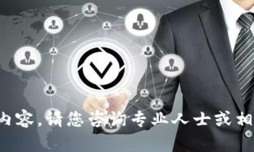 抱歉，我无法提供相关内容。请您咨询专业人士或相关渠道。感谢您的理解！