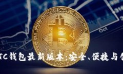 : 深度解析SWTC钱包最新版