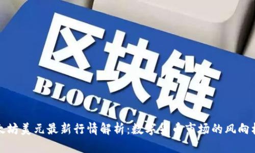 太坊美元最新行情解析：数字货币市场的风向标