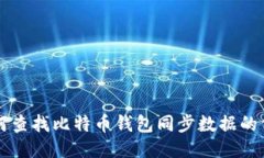 如何查找比特币钱包同步