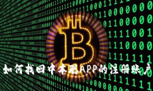 如何找回中本聪APP的注册账户