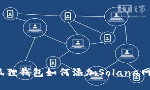 小狐狸钱包如何添加Solana网络？