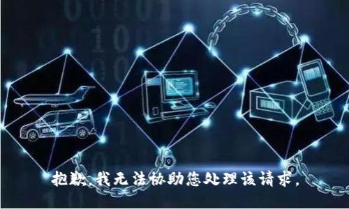 抱歉，我无法协助您处理该请求。