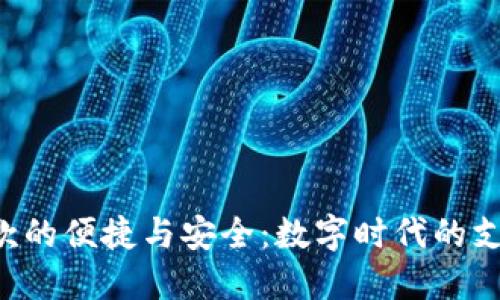 U地址收款的便捷与安全：数字时代的支付新选择