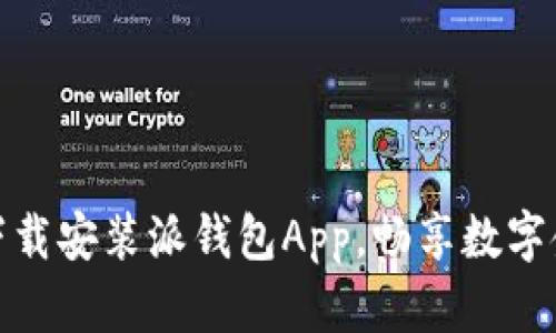 如何轻松下载安装派钱包App，畅享数字金融新体验