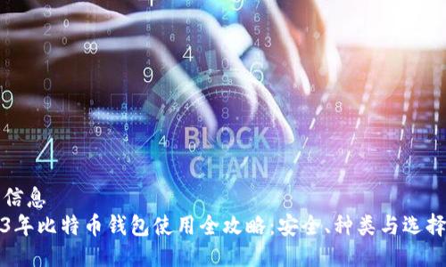 均一信息
2023年比特币钱包使用全攻略：安全、种类与选择指南