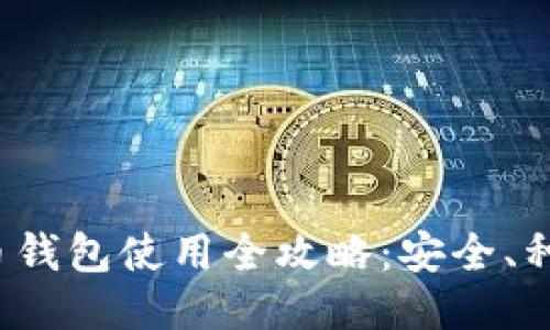 均一信息
2023年比特币钱包使用全攻略：安全、种类与选择指南