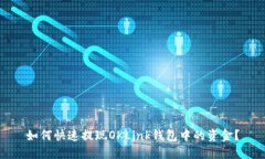 如何快速提现OKLink钱包中