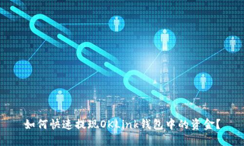 如何快速提现OKLink钱包中的资金？