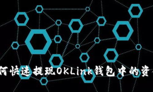 如何快速提现OKLink钱包中的资金？