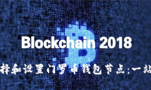 如何选择和设置门罗币钱包节点：一站式详询