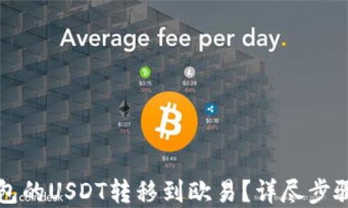 
如何将TP钱包的USDT转移到欧易？详尽步骤与实用技巧