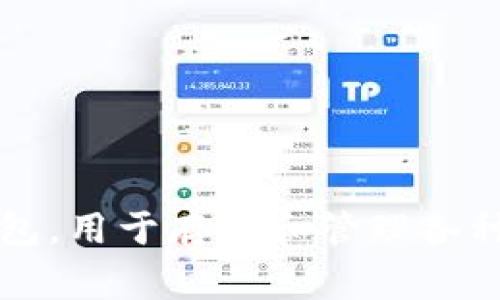 是的，“TP钱包”可以翻译成中文。在中文中，“TP钱包”通常被称为“TP Wallet”。这是一种加密货币钱包，用于存储和管理各种数字资产。如果您需要更具体的解释或介绍TP钱包的功能，使用方法，或者其他相关信息，请告诉我！