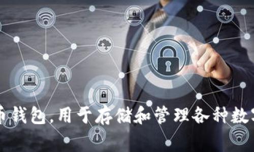 是的，“TP钱包”可以翻译成中文。在中文中，“TP钱包”通常被称为“TP Wallet”。这是一种加密货币钱包，用于存储和管理各种数字资产。如果您需要更具体的解释或介绍TP钱包的功能，使用方法，或者其他相关信息，请告诉我！