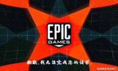 抱歉，我无法完成您的请