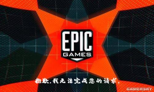 抱歉，我无法完成您的请求。