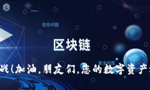   如何将TP钱包连接到币安交易所 / 
 guanjianci TP钱包, 币安, 连接 /guanjianci 

引言
在数字货币的世界里，钱包和交易所的连接就像是船与港口之间的联系。TP钱包作为一款功能强大的数字货币钱包，支持多种区块链资产的管理，而币安则是全球知名的数字货币交易所。将这两者连接起来，可以方便用户在安全的环境中进行资产的管理和交易。今天，让我们一起探索如何将TP钱包顺利连接到币安交易所，这不仅能提升我们的投资效率，还能为我们开辟更广阔的数字资产管理空间！

第一步：准备工作
在开始之前，请确保您已经下载并安装了TP钱包。这款钱包在手机应用商店都可以找到，支持安卓和iOS系统。确保您的钱包已经完成设置，并且您已经加入了一些数字资产，以便后续连接操作的顺利进行。同时，您的币安账户需要事先注册好，并完成实名认证，才能进行资金的划转。

第二步：获取币安API密钥
在币安交易所，API密钥是连接第三方应用程序（如TP钱包）所需的重要凭证。听起来有些复杂，但实际上步骤并不复杂！

ul
  li登录你的币安账户，进入个人中心。/li
  li在API管理中，点击“创建API”。/li
  li为你的API命名，然后完成身份验证。/li
  li创建后，您将看到API密钥和秘密密钥，务必将其妥善保存，这可是安全锁哦！/li
/ul

多么令人振奋！这步完成后，您已经为接下来的操作打下了坚实的基础。

第三步：在TP钱包中设置API密钥
现在，您已拥有币安的API密钥，接下来要将其输入到TP钱包中，以实现这两者的连接。来吧，让我们开始这一步吧！

ul
  li打开TP钱包，并进入设置选项。/li
  li在设置界面中找到“API连接”或“第三方交易所”选项。/li
  li输入刚才获得的API密钥和秘密密钥，确保无误。/li
  li点击确认，完成连接。/li
/ul

成功连接后，您将能够随时查看和管理在币安交易所的资产，多么神奇的体验啊！

第四步：资金转账与交易
连接成功后，您可能会迫不及待地想要在TP钱包和币安之间进行资产转移和交易。在这里，我们将详细讲解如何安全地进行资金转账。

h41. 从TP钱包转账到币安/h4
首先，您需要确定您想要转移的资产以及数量。在TP钱包中，您可以选择不同的资产进行转账：

ul
  li在TP钱包主页，选择您要转账的币种。/li
  li点击转账选项，输入币安的充值地址，确保地址正确无误！/li
  li输入您想转账的数量，确认交易。/li
/ul

一旦确认后，您将在币安账户的资产中看到该转账金额！相较于以往繁琐的步骤，现在一切都变得如此简单。

h42. 从币安提币到TP钱包/h4
在币安中提币到TP钱包的步骤同样简单，同样让我们一起体验一下：

ul
  li登录币安，进入钱包界面。/li
  li选择您要提取的币种，点击“提币”。/li
  li输入TP钱包的地址以及提取数量，操作完成后，再次检查地址及数量是否正确！/li
/ul

直接将您在币安的资产转移至TP钱包中，简简单单就能达到数字资产安全存储的目的，真是太棒了！

安全性与注意事项
数字资产的安全性始终是我们最关心的问题。在连接TP钱包与币安的过程中，有几点需要特别注意：

ul
  li务必保存好您的API密钥，切勿与他人分享，避免潜在的安全威胁。/li
  li在设置连接时，确保您的TP钱包版本是最新的，以享受安全性和稳定性的提升。/li
  li定期检查您的账户活动，确保没有异常情况发生。/li
/ul

安全第一，这不仅是对自己资产的尊重，更是对自身投资行为的负责！

总结
将TP钱包连接到币安交易所，不仅提升了数字资产的管理效率，也为用户的交易提供了更大的便利。通过简单的步骤，您便能把两者牢牢地连接在一起，每一笔交易都将变得轻而易举！

在这个快速变化的数字时代，掌握这些技能，将大大提升您在数字货币投资中的竞争力与信心。希望通过本文的讲解，您能够顺利地搭建起自己的数字资产堡垒，从容面对未来的投资挑战！加油，朋友们，您的数字资产之路从此不再孤单！