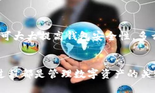 tiaoti如何快速同步莱特币钱包：详尽攻略/tiaoti
莱特币钱包,同步,数字货币/guanjianci

引言：数字货币的崛起
在当今社会，数字货币的发展令人瞩目，尤其是莱特币（Litecoin），作为一种区块链技术的代表，备受关注。莱特币钱包是用户存储、发送和接收莱特币的工具，其同步过程的重要性不容忽视。想象一下，您期待已久的交易终于可以顺利完成，多么令人振奋！本文将为您详细介绍如何快速同步莱特钱包，让您轻松享受数字资产带来的便利。

为什么需要同步莱特货币钱包？
在深入了解同步操作之前，我们首先需要明白同步莱特币钱包的原因。钱包的同步意味着您的钱包会与区块链网络保持一致，确保您能实时查看余额和交易记录。想象一下，如果您没有同步钱包，可能会错过重要的交易信息，甚至在某些情况下，资产安全也可能受到威胁！

莱特币钱包的类型
在进入同步步骤之前，我们先了解一下莱特币钱包的类型。莱特币钱包主要分为以下几种：

ul
    listrong桌面钱包：/strong安装在电脑上的钱包，用户可以完全控制自己的私钥。/li
    listrong移动钱包：/strong应用程序形式的手机钱包，方便用户随时随地进行交易。/li
    listrong网络钱包：/strong基于浏览器的在线钱包，易于访问但风险较高。/li
    listrong硬件钱包：/strong物理设备，可以保证私钥离线存储，安全性极高。/li
/ul

不同类型的钱包具备不同的特点，用户可以根据自己的需求选择合适的钱包类型。而无论使用哪种钱包，同步的步骤大体相似。

准备工作：下载和安装莱特币钱包
确保您拥有一个最新版本的莱特币钱包。在官方渠道下载并安装钱包软件是非常重要的，这是确保您钱包安全的第一步！如果您还未下载莱特币钱包，可以访问莱特币的官方网站，找到适合您操作系统的版本进行下载。

同步莱特币钱包的步骤
第一步，打开莱特币钱包。确保您已成功安装并打开钱包应用。钱包界面通常包括余额、交易记录、设置等选项。

第二步，确认网络连接。确保您的设备已连接至稳定的网络，因为同步过程需要与莱特币网络进行数据交换。如果网络不稳定，可能会导致同步失败或耗时过长！

第三步，检查同步状态。大多数钱包在界面上会显示同步进度，您只需耐心等待。如果您的钱包界面显示为“已同步”，那么恭喜您，您的钱包已经与莱特币区块链完全连接！

常见问题与解决方案
在同步过程中，您可能会遇到一些常见问题。以下是一些常见问题及其解决方案：
ul
    listrong同步进度缓慢：/strong这个问题可能与网络连接有关。确保您的网络稳定，并尝试重启钱包应用。/li
    listrong无法连接到网络：/strong检查您的防火墙设置，有时防火墙可能会阻止钱包访问网络。适当设置防火墙，以允许莱特币钱包连接。/li
    listrong找不到节点：/strong节点的数量会影响同步速度。如果您发现同步总是停留在某个节点，可以尝试手动添加其他可靠的节点地址。/li
/ul

保持钱包安全的重要性
在享受莱特币钱包带来的便利时，不要忽视钱包安全。确保您妥善保存恢复助记词和私钥，这是您资产安全的关键！使用硬件钱包或启用双重认证等功能，可大大提高钱包安全性。多么令人安心的措施啊！

结论：轻松同步，快乐交易
通过以上步骤，您应该能够成功同步莱特币钱包，确保您的账户信息和交易记录保持更新。无论您是初学者还是有经验的投资者，了解并掌握钱包的同步过程都是管理数字资产的关键。希望您能顺利用好莱特币钱包，享受数字货币带来的便利和乐趣！市场的未来无限广阔，掌握技能，您将在这个充满机遇的领域中乘风破浪！