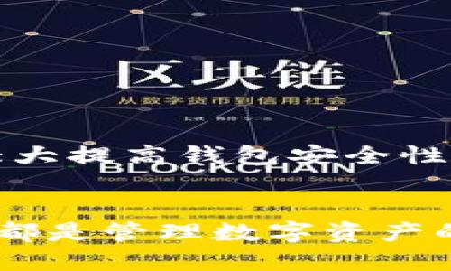 tiaoti如何快速同步莱特币钱包：详尽攻略/tiaoti
莱特币钱包,同步,数字货币/guanjianci

引言：数字货币的崛起
在当今社会，数字货币的发展令人瞩目，尤其是莱特币（Litecoin），作为一种区块链技术的代表，备受关注。莱特币钱包是用户存储、发送和接收莱特币的工具，其同步过程的重要性不容忽视。想象一下，您期待已久的交易终于可以顺利完成，多么令人振奋！本文将为您详细介绍如何快速同步莱特钱包，让您轻松享受数字资产带来的便利。

为什么需要同步莱特货币钱包？
在深入了解同步操作之前，我们首先需要明白同步莱特币钱包的原因。钱包的同步意味着您的钱包会与区块链网络保持一致，确保您能实时查看余额和交易记录。想象一下，如果您没有同步钱包，可能会错过重要的交易信息，甚至在某些情况下，资产安全也可能受到威胁！

莱特币钱包的类型
在进入同步步骤之前，我们先了解一下莱特币钱包的类型。莱特币钱包主要分为以下几种：

ul
    listrong桌面钱包：/strong安装在电脑上的钱包，用户可以完全控制自己的私钥。/li
    listrong移动钱包：/strong应用程序形式的手机钱包，方便用户随时随地进行交易。/li
    listrong网络钱包：/strong基于浏览器的在线钱包，易于访问但风险较高。/li
    listrong硬件钱包：/strong物理设备，可以保证私钥离线存储，安全性极高。/li
/ul

不同类型的钱包具备不同的特点，用户可以根据自己的需求选择合适的钱包类型。而无论使用哪种钱包，同步的步骤大体相似。

准备工作：下载和安装莱特币钱包
确保您拥有一个最新版本的莱特币钱包。在官方渠道下载并安装钱包软件是非常重要的，这是确保您钱包安全的第一步！如果您还未下载莱特币钱包，可以访问莱特币的官方网站，找到适合您操作系统的版本进行下载。

同步莱特币钱包的步骤
第一步，打开莱特币钱包。确保您已成功安装并打开钱包应用。钱包界面通常包括余额、交易记录、设置等选项。

第二步，确认网络连接。确保您的设备已连接至稳定的网络，因为同步过程需要与莱特币网络进行数据交换。如果网络不稳定，可能会导致同步失败或耗时过长！

第三步，检查同步状态。大多数钱包在界面上会显示同步进度，您只需耐心等待。如果您的钱包界面显示为“已同步”，那么恭喜您，您的钱包已经与莱特币区块链完全连接！

常见问题与解决方案
在同步过程中，您可能会遇到一些常见问题。以下是一些常见问题及其解决方案：
ul
    listrong同步进度缓慢：/strong这个问题可能与网络连接有关。确保您的网络稳定，并尝试重启钱包应用。/li
    listrong无法连接到网络：/strong检查您的防火墙设置，有时防火墙可能会阻止钱包访问网络。适当设置防火墙，以允许莱特币钱包连接。/li
    listrong找不到节点：/strong节点的数量会影响同步速度。如果您发现同步总是停留在某个节点，可以尝试手动添加其他可靠的节点地址。/li
/ul

保持钱包安全的重要性
在享受莱特币钱包带来的便利时，不要忽视钱包安全。确保您妥善保存恢复助记词和私钥，这是您资产安全的关键！使用硬件钱包或启用双重认证等功能，可大大提高钱包安全性。多么令人安心的措施啊！

结论：轻松同步，快乐交易
通过以上步骤，您应该能够成功同步莱特币钱包，确保您的账户信息和交易记录保持更新。无论您是初学者还是有经验的投资者，了解并掌握钱包的同步过程都是管理数字资产的关键。希望您能顺利用好莱特币钱包，享受数字货币带来的便利和乐趣！市场的未来无限广阔，掌握技能，您将在这个充满机遇的领域中乘风破浪！