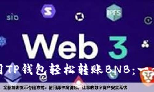 如何使用TP钱包轻松转账BNB：一步步教程