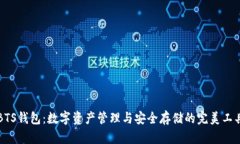 BTS钱包：数字资产管理与