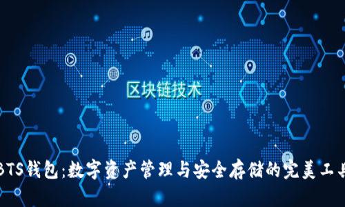 BTS钱包：数字资产管理与安全存储的完美工具