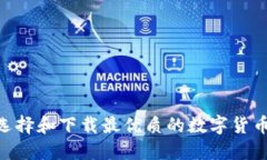 如何选择和下载最优质的