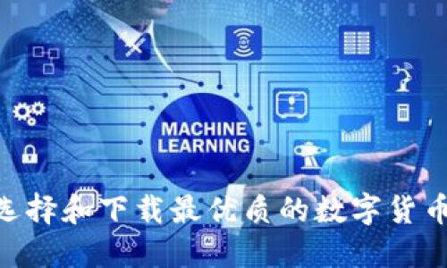 如何选择和下载最优质的数字货币APP？