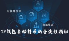 TP钱包自动转币的全流程揭
