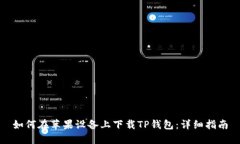 如何在苹果设备上下载T