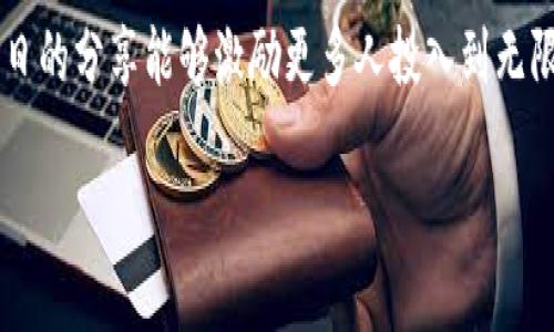   无限币钱包挖矿：开启数字货币新时代的财富之门 / 
 guanjianci 无限币, 挖矿, 数字货币 /guanjianci 

什么是无限币？

在数字货币的世界中，无限币（Infinity Coin）作为一种新兴的加密货币，正在受到越来越多用户的关注。这种币种以其独特的特性和广阔的市场前景，正在悄然改变着我们的资产配置理念。无限币的设计理念，强调的是去中心化和公平挖矿，用户只要拥有无限币钱包，即可开始自己的挖矿之旅。多么令人振奋！在这个充满机遇的领域，我们不仅能体验到挖矿的乐趣，甚至可以赚取可观的收益。

无限币钱包的基本功能

无限币钱包不仅仅是存放资产的地方，它更是你与加密货币世界之间的桥梁。一个优秀的钱包应该具备如下功能：

ul
    li安全性：钱包采用先进的加密技术，确保用户的资金安全。/li
    li易用性：界面简洁友好，即使是初学者也能轻松上手。/li
    li支持多种币种：除了无限币，钱包往往还支持其他主流的加密货币。/li
    li实时交易：支持快速交易与资产的随时查看。/li
/ul

想象一下，你打开钱包的那一刻，看到数字资产不断增值，心中的激动不已！

挖矿的概念与意义

挖矿是数字货币生态系统中不可或缺的一部分，它主要是通过专业的计算机设备进行复杂的数学计算来“创造”新的币种。成功完成这些计算的用户则会获得一定数量的币作为奖励。而无限币的挖矿过程，正是为了维护区块链网络的安全性和稳定性。挖矿不仅是为了获取财富，更是参与这个数字时代变革的一种方式！

如何开始无限币钱包挖矿

对于许多希望进入无限币挖矿领域的用户来说，开始的第一步就是创建并配置无限币钱包。接下来，我们将逐步指导你如何进行。

h4步骤一：下载无限币钱包/h4
首先，你需要从官方网站下载最新版本的无限币钱包。确保官方渠道的安全性，避免下载到恶意软件。下载完成后，根据提示进行安装，整个过程非常简单明了。

h4步骤二：创建钱包账户/h4
安装完成后，启动你的钱包应用。会有引导你创建新账户的步骤。在这里，你需要设定一个强密码，以确保你资产的安全。同时，根据提示生成备份短语，将其安全保存。切勿与他人分享，这可是你钱包的“钥匙”哦！

h4步骤三：配置挖矿设置/h4
进入钱包设置后，找到“挖矿”选项。你可以选择使用CPU或GPU进行挖矿，通常来说，GPU的挖矿效率更高，但需要搭配适合的硬件。若是初次尝试，建议从CPU开始，逐步了解挖矿的流程。

h4步骤四：开始挖矿/h4
一切设置就绪后，点击“开始挖矿”按钮。你会看到钱包开始进行计算，在此过程中你的设备会消耗一定的电量和计算资源。不过，不用担心，随着时间的推移，获得回报的机会也随之增加！

挖矿的技巧与心得分享

在挖矿的旅程中，你可能会遇到一些挑战与困惑。以下是一些个人的实用技巧与智慧分享，希望能为你的挖矿之路提供帮助：

h4定期查看挖矿进程/h4
在进行挖矿的过程中，务必密切关注挖矿软件的运行状态，以及当前挖矿收益情况。定期检查，以便及时发现问题。

h4保持设备的良好散热/h4
挖矿过程中，你的设备会持续高负荷工作，这容易导致过热。因此，确保设备有良好的散热系统，可以使用风扇或散热垫等辅助工具，确保硬件的安全与稳定。

h4参与社区交流/h4
无限币的社区非常活跃，和其他矿工交流经验、获取最新信息将对你有很大帮助。不少社区还提供了技术支持和实时动态，加入这些圈子，让你在挖矿的路上不再孤单！

挖矿的收益与风险

谈到挖矿，很多人首先想到的就是收益。没错，挖矿确实为用户提供了不同于传统投资的新方式。但同样，挖矿也是有风险的。

h4收益分析/h4
收益主要取决于你的设备性能、网络算力和市场需求。一般来说，算力越强，获得奖励的几率就越高。如果你的挖矿设备足够强大，获得无限币将不是问题！而这些币的市场价值也会随着用户的增加而不断上升。想象一下，当你的投资通过挖矿实现了翻倍，心中的激动与成就感可想而知！

h4潜在风险/h4
在享受收益的同时，挖矿也伴随着高风险。市场的波动以及算力的竞争都会影响收益。如果市场价格下跌，可能会导致你的投资回报减少，甚至影响到设备的电力和维护成本等。因此，在进入挖矿之前，必须清晰地了解潜在风险，并做好充分的评估和规划。

未来展望

无限币作为数字货币领域的一股新生力量，展现出了强大的市场潜力和发展前景。随着区块链技术的不断发展和社区的壮大，更加多样化的应用场景将不断出现。在未来，挖矿或许将不再是少数人的游戏，而是每个人都能参与和享受的财富盛宴！

加入无限币钱包挖矿，你不仅是在投资你的财富，更是在参与一个全新的经济生态！多么令人兴奋的旅程！无论你是对加密货币充满好奇的初学者，还是期待在此领域开创一番事业的投资者，无限币钱包都为你提供了一个理想平台。未来已来，让我们一起迎接数字货币的新时代，让财富的可能性无限延伸！

结语

无限币钱包挖矿是一个机会与挑战并存的旅程。我们要保持开放的心态，积极探索这个未知的领域。在学习中成长，在挑战中突破，未来的财富与成功可能就在你手中掌握！希望今日的分享能够激励更多人投入到无限币的挖矿浪潮中，迎接属于自己的辉煌时刻！ 

开始你的挖矿之旅吧，无限币钱包在等你！