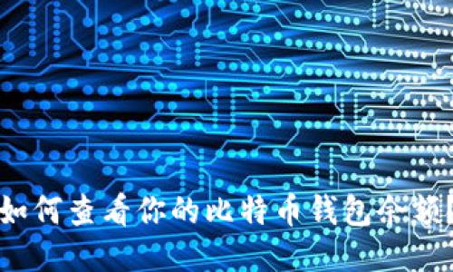 如何查看你的比特币钱包余额？