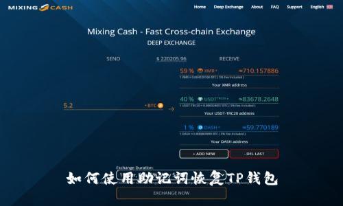 如何使用助记词恢复TP钱包