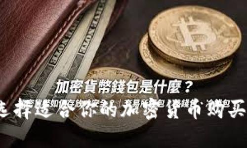如何选择适合你的加密货币购买软件？