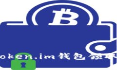 如何在Token.im钱包领取UN