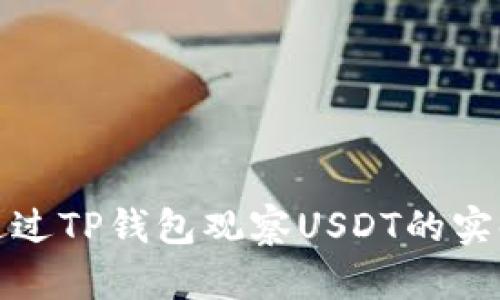 如何通过TP钱包观察USDT的实时动态