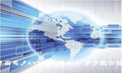 Bybit中国用户KYC完整指南：