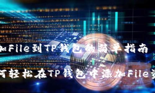 添加File到TP钱包的简单指南

如何轻松在TP钱包中添加File资产