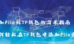添加File到TP钱包的简单指