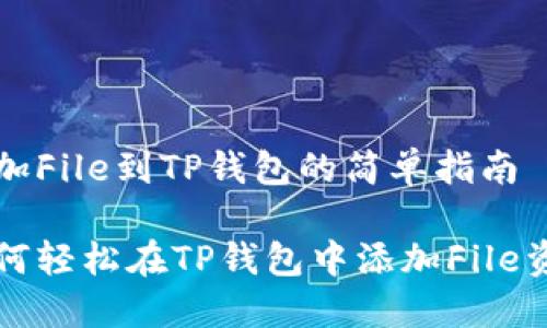 添加File到TP钱包的简单指南

如何轻松在TP钱包中添加File资产